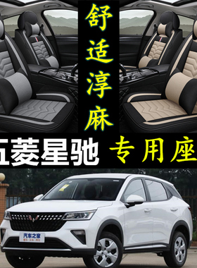 23款五菱星驰 1.5L CVT 畅爽型/畅玩型专用座套四季全包汽车坐垫
