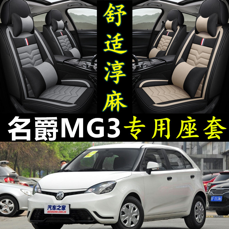 名爵MG3专用全包围四季亚麻座套