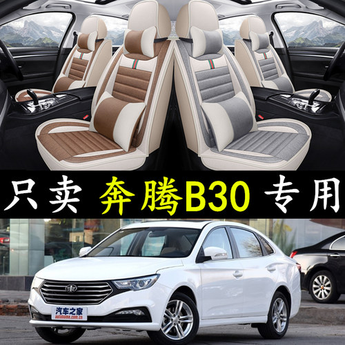 一汽奔腾b30亚麻座垫四季通用