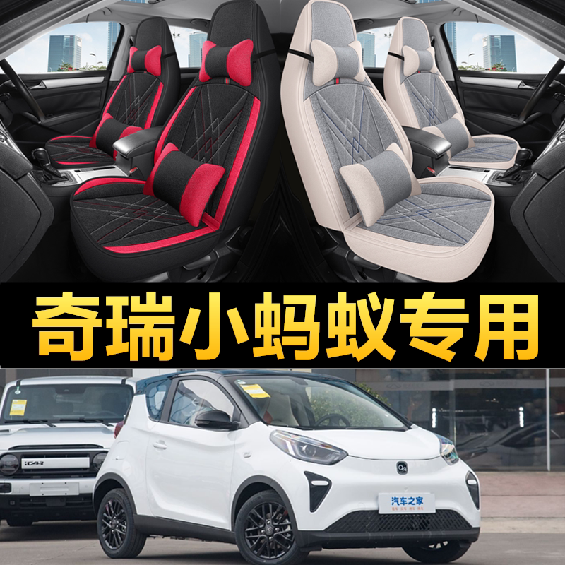 新款eq1专用汽车座套四季通用内饰改装奇瑞小蚂蚁坐垫亚麻一体式
