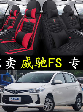 19/20/21/2022年款丰田威驰FS专用座垫全包汽车坐垫四季通用座套