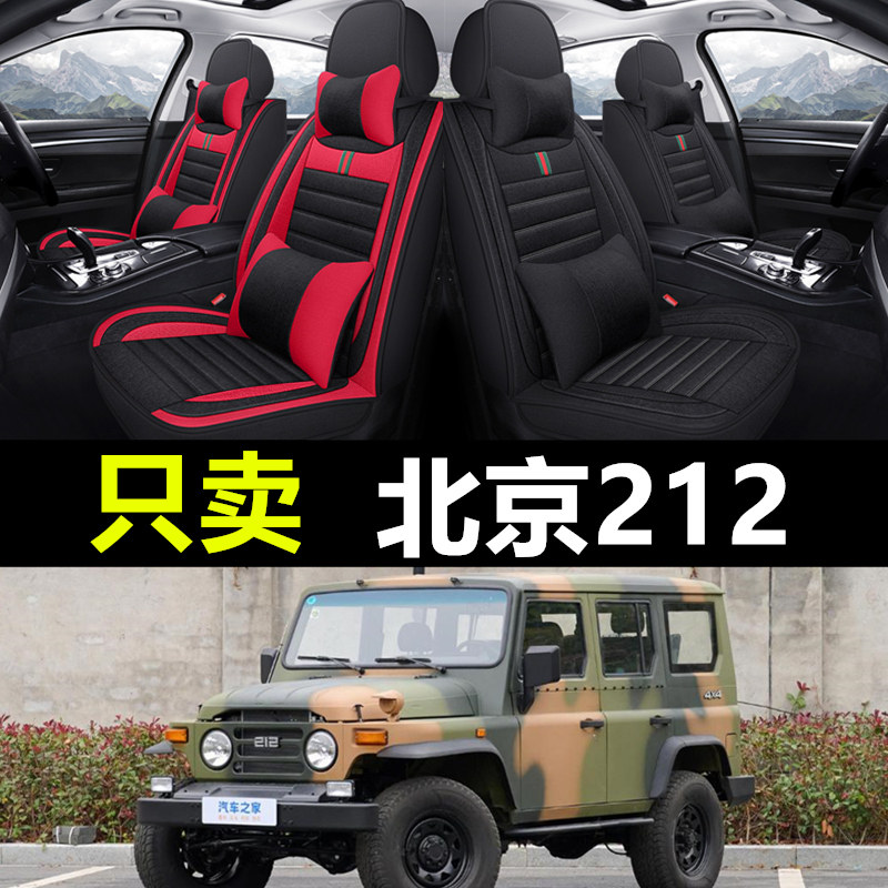 北汽BJ212专车专用汽车全包座套