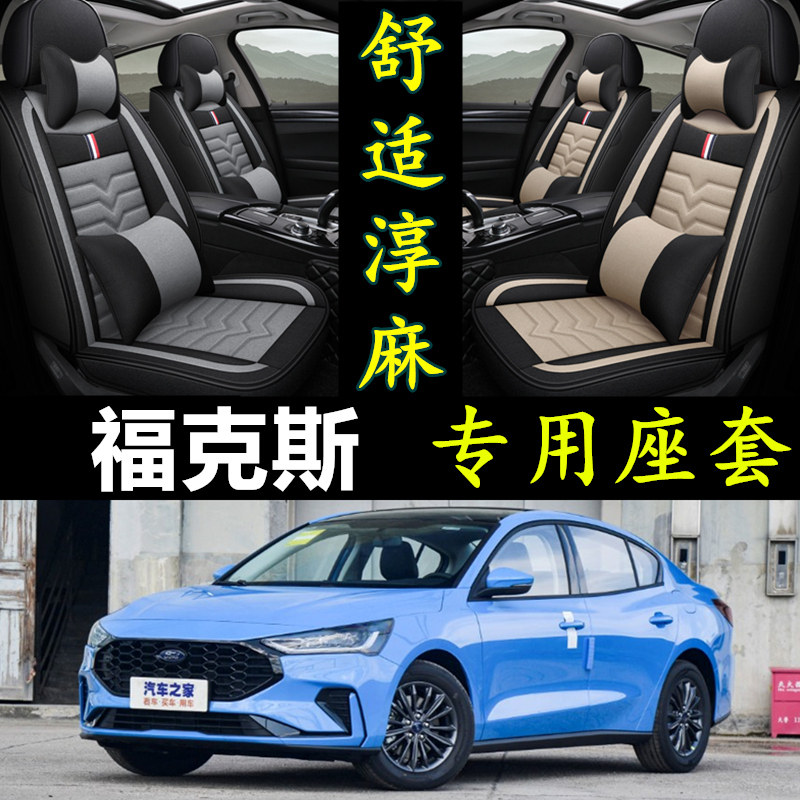 福特福克斯专用全包围亚麻座套