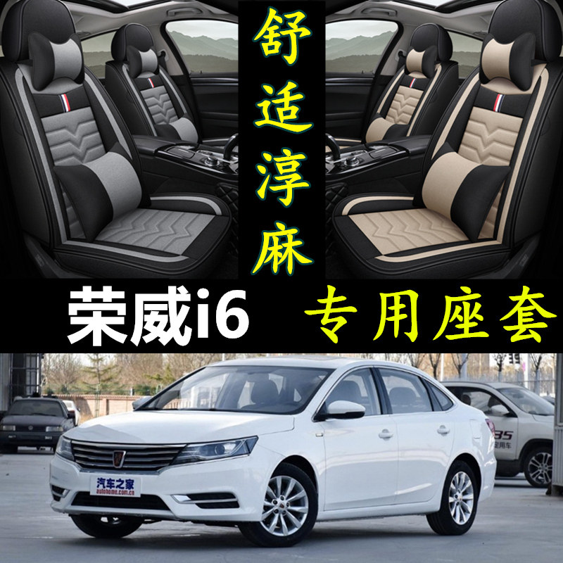 荣威i6专用全包围四季亚麻座套
