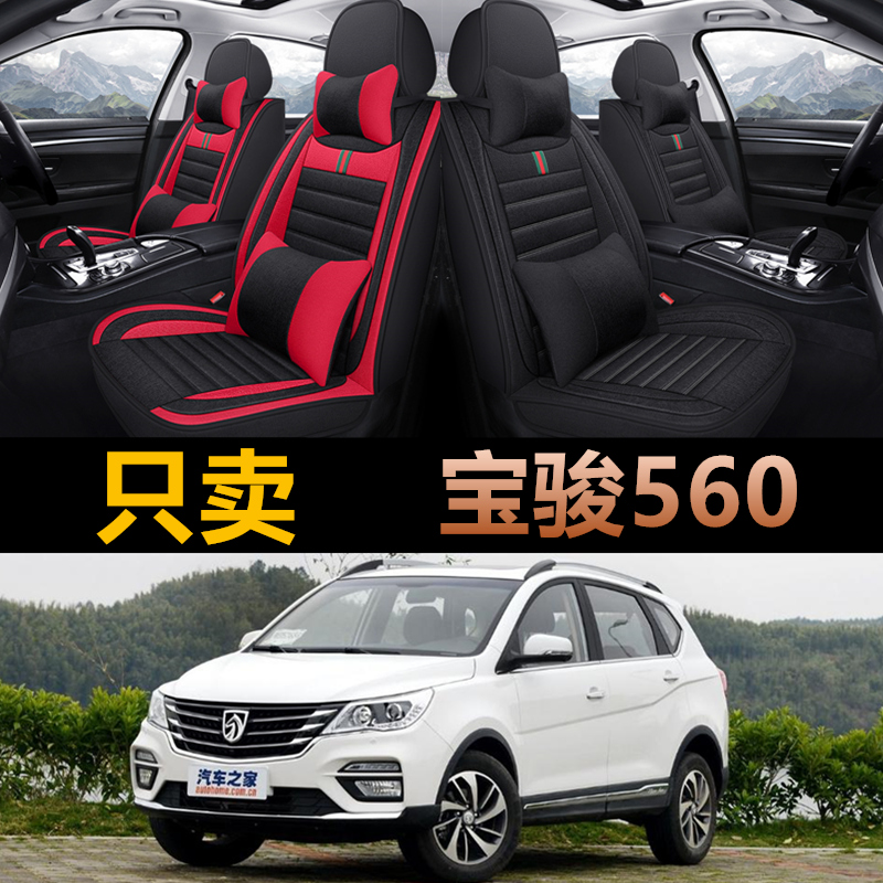 宝骏560全包四季亚麻汽车座椅套
