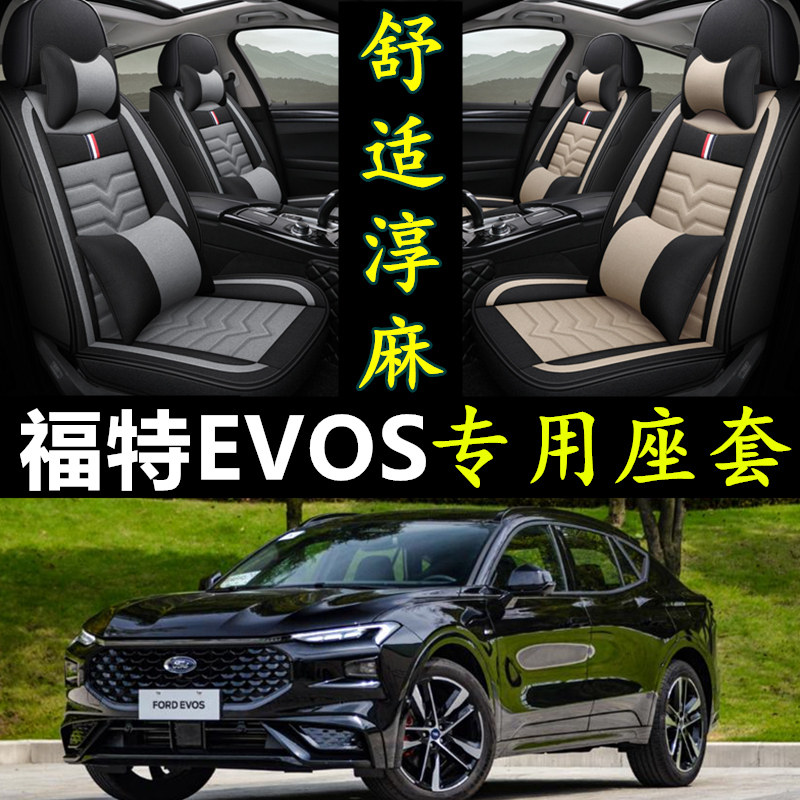 长安福特EVOS2.0T全包围汽车座套