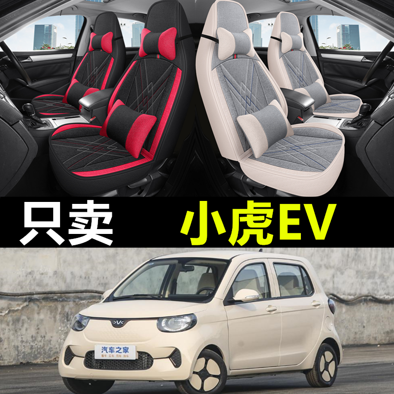 宏瑞小虎fev专用汽车全包座套