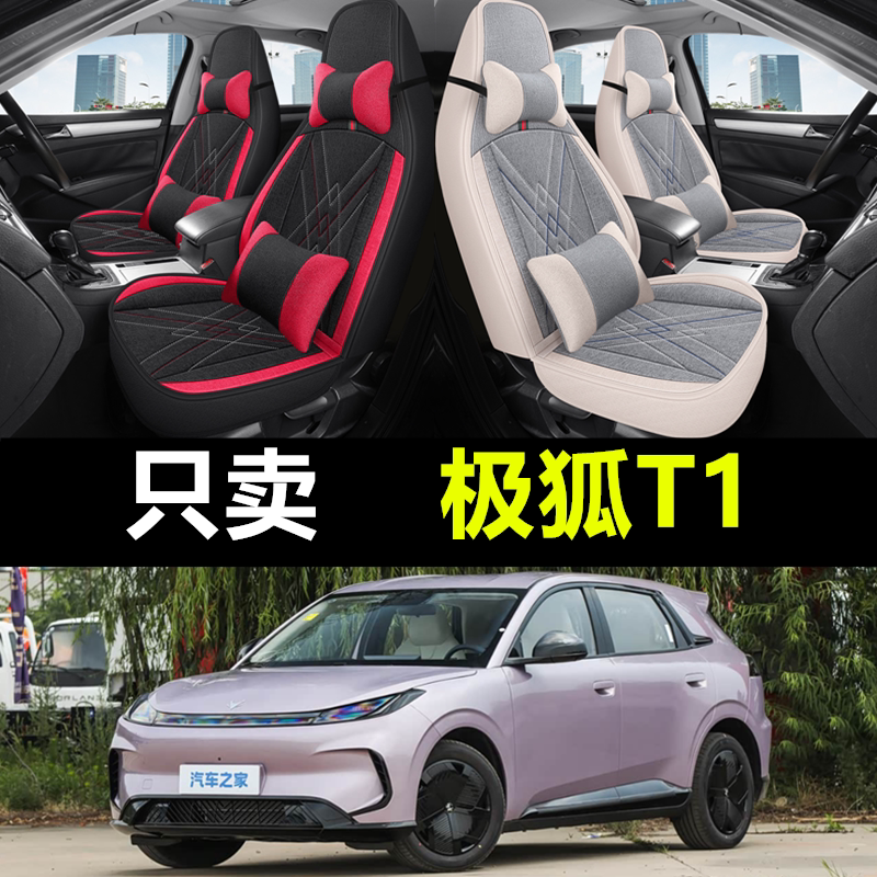 极狐T1汽车座套全包围四季通用