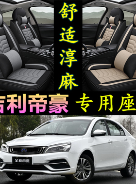 2017/18新款吉利帝豪ec7/ec8百万款专用全包座套四季通用汽车坐垫