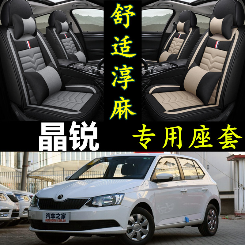 斯柯达晶锐专用全包围四季座套