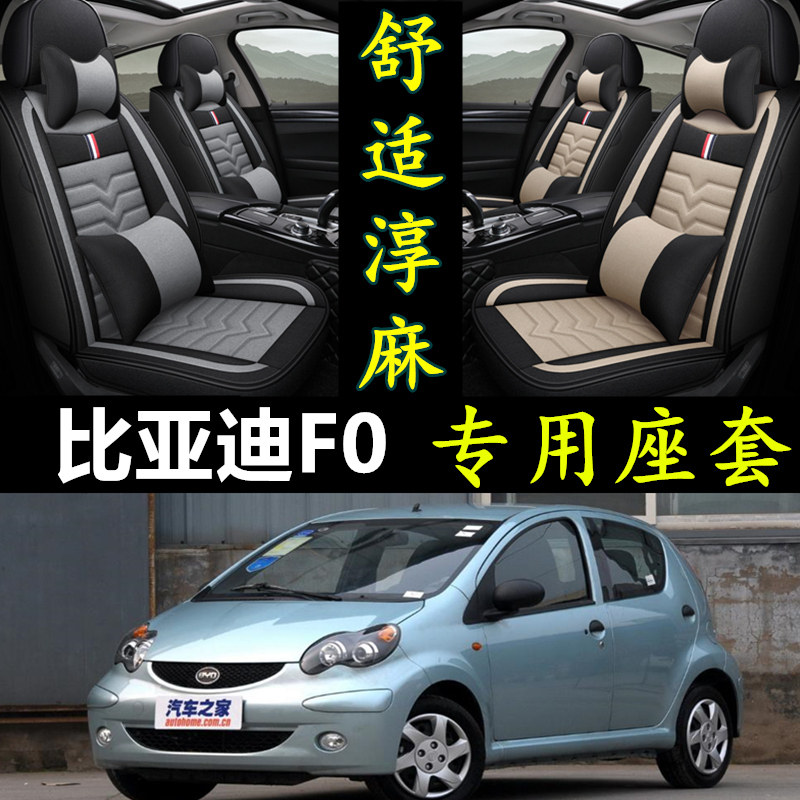 比亚迪F0专用全包亚麻汽车座套
