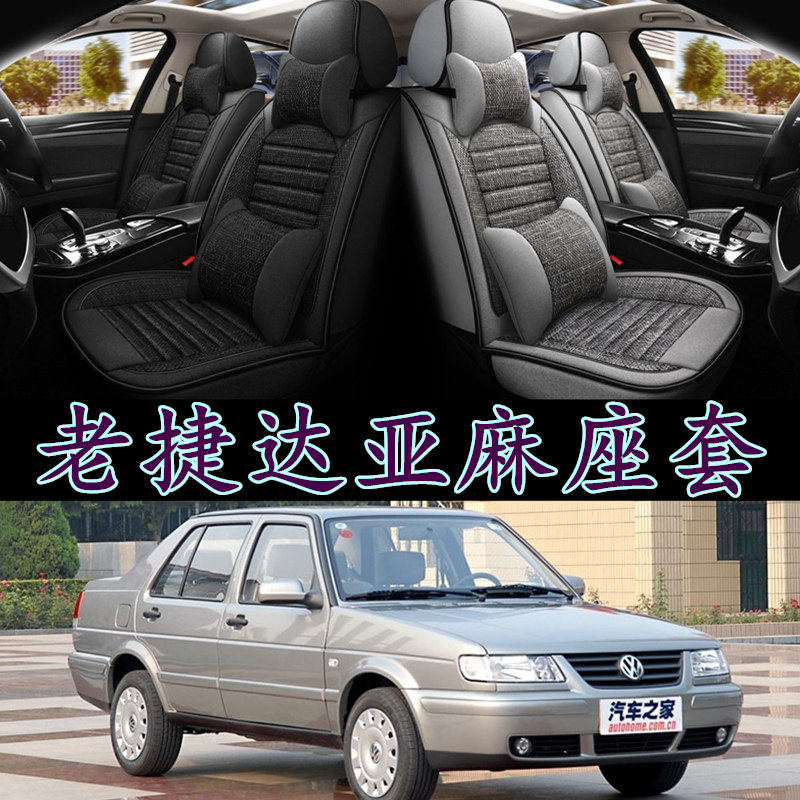 一汽大众老捷达座套四季