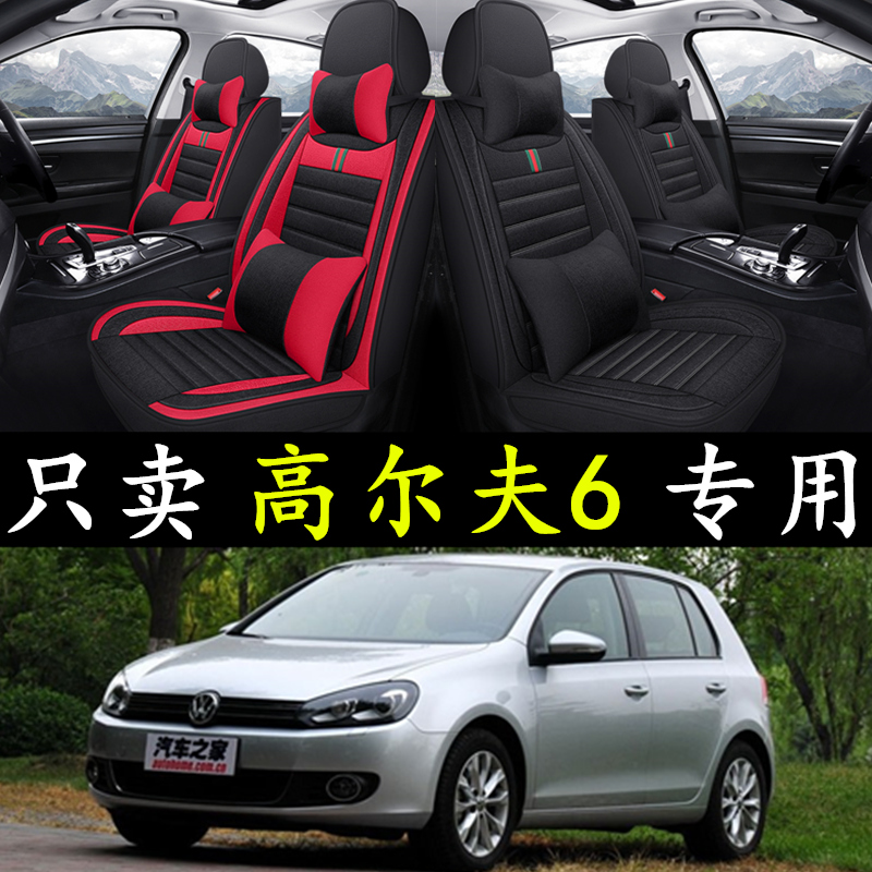 大众高尔夫6 2009/10/11/12款专用汽车坐垫四季亚麻座垫全包座套