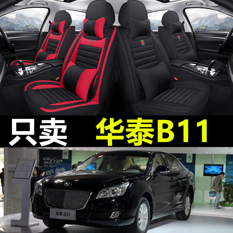 华泰B11专车专用汽车全包座套