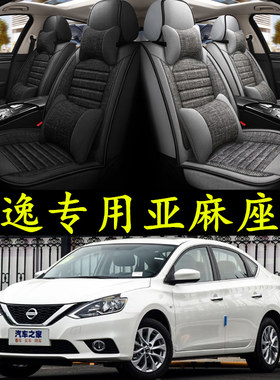 经典轩逸汽车坐垫日产亚麻通用