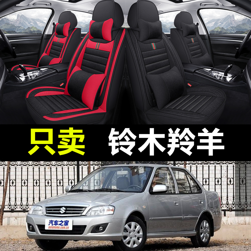 2009/2010/2012款老款羚羊专用全包亚麻汽车座套四季通用坐垫夏季