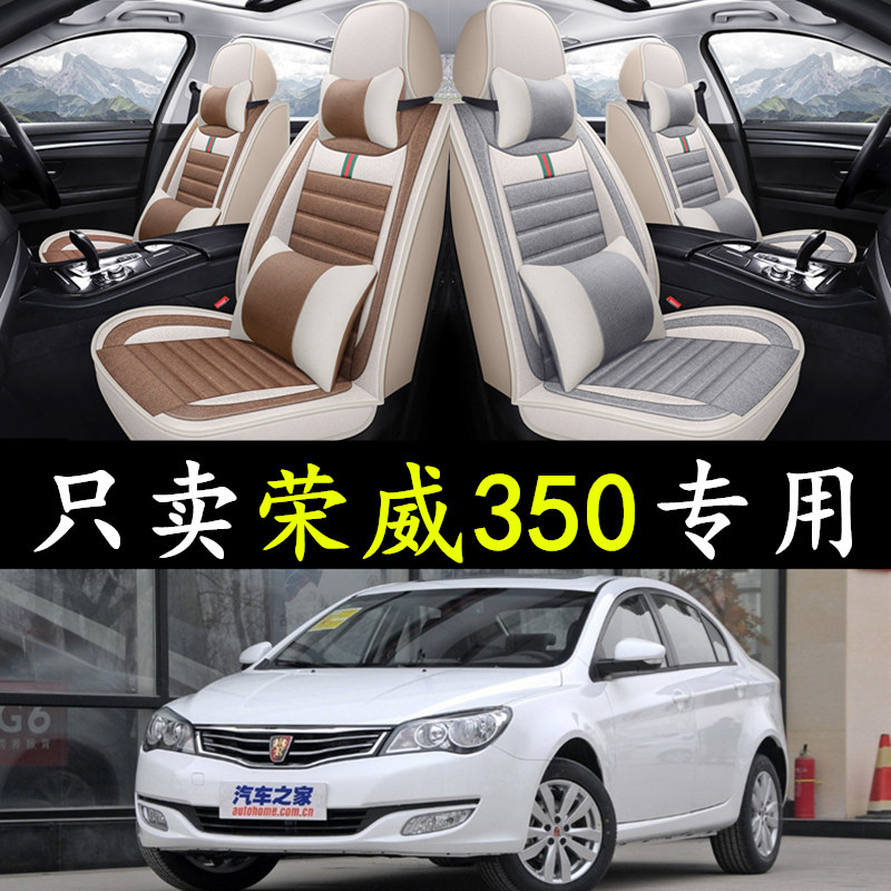荣威350亚麻汽车座套四季