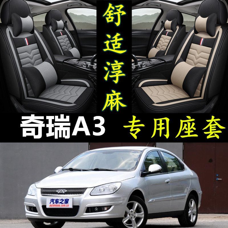 奇瑞A3汽车专用亚麻布全包座套