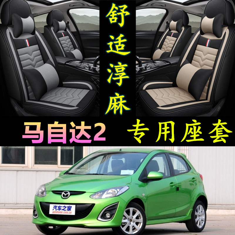 马自达2专用全包围四季亚麻座套