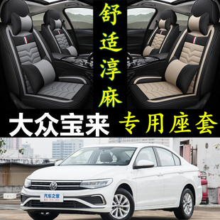 2023款大众宝来1.2T畅行版全包围汽车坐垫四季通用座套专用座椅套