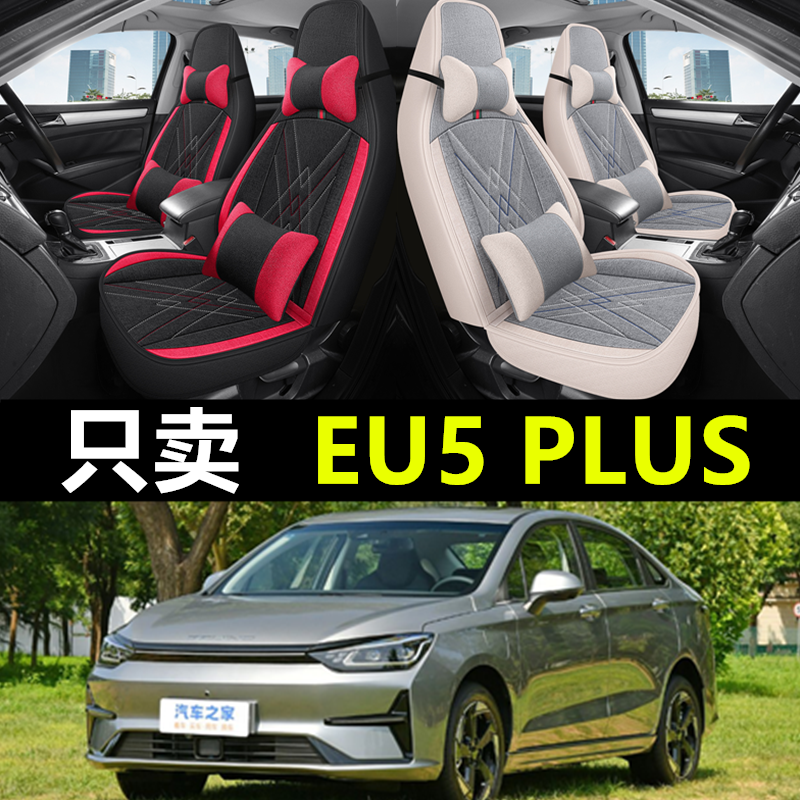 21/22/23款北京EU5PLUS1.5L手动座套全包坐垫四季用亚麻汽车座垫