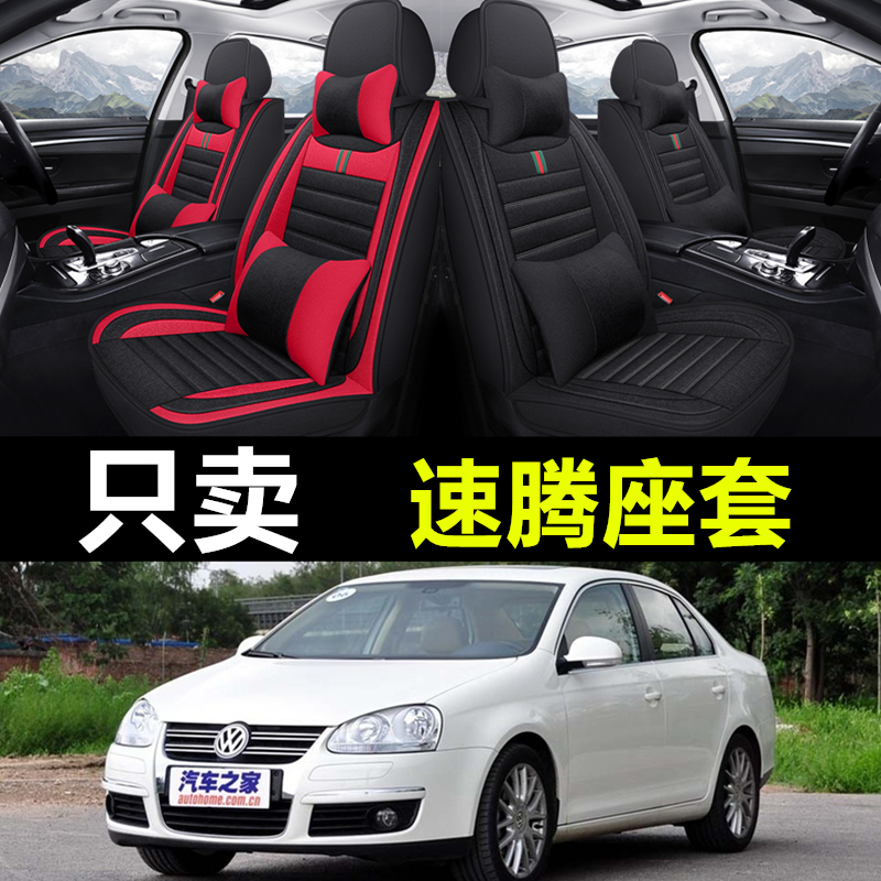 四季亚麻坐垫老新大众速腾08/09/10/11/12/13年14款专用汽车座套