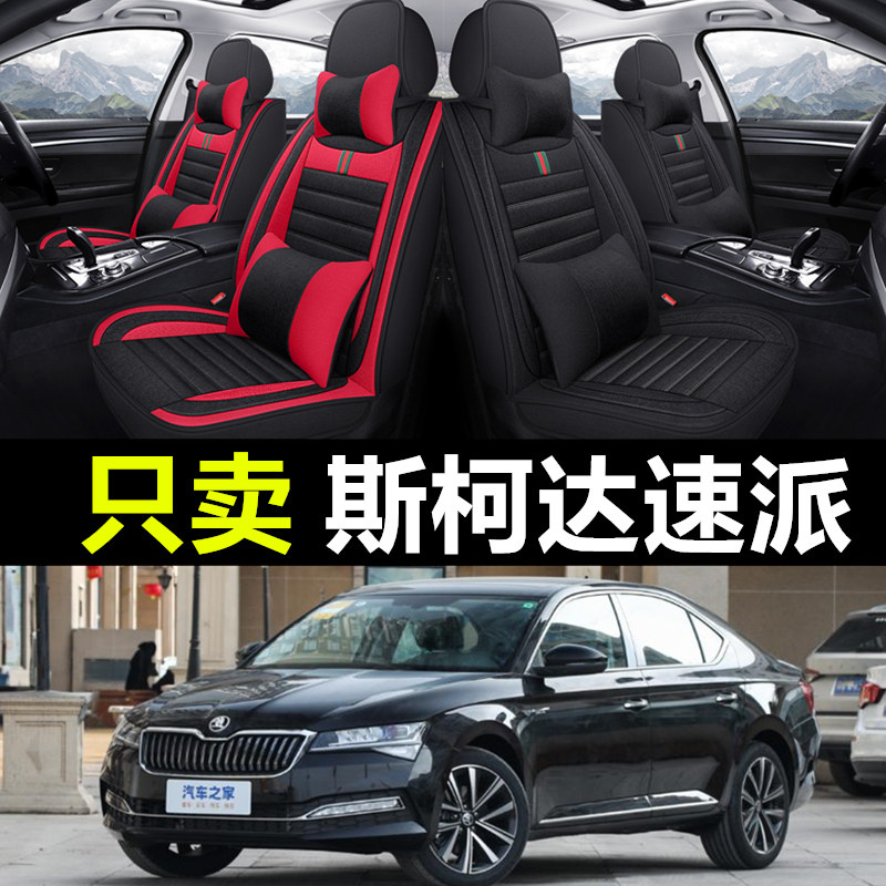 斯柯达速派专车专用汽车全包座套