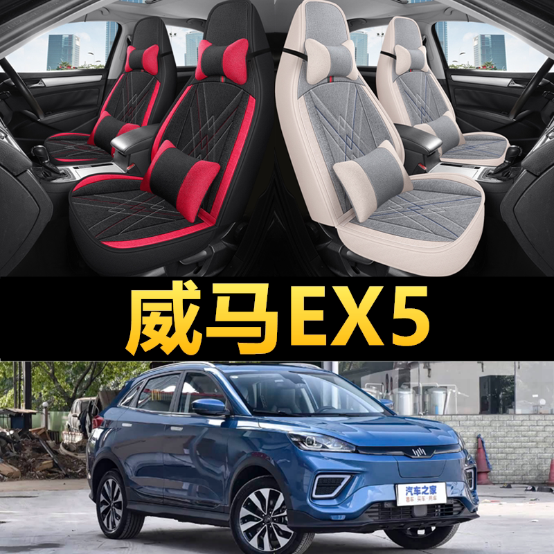 威马EX5专用四季款亚麻布座椅套