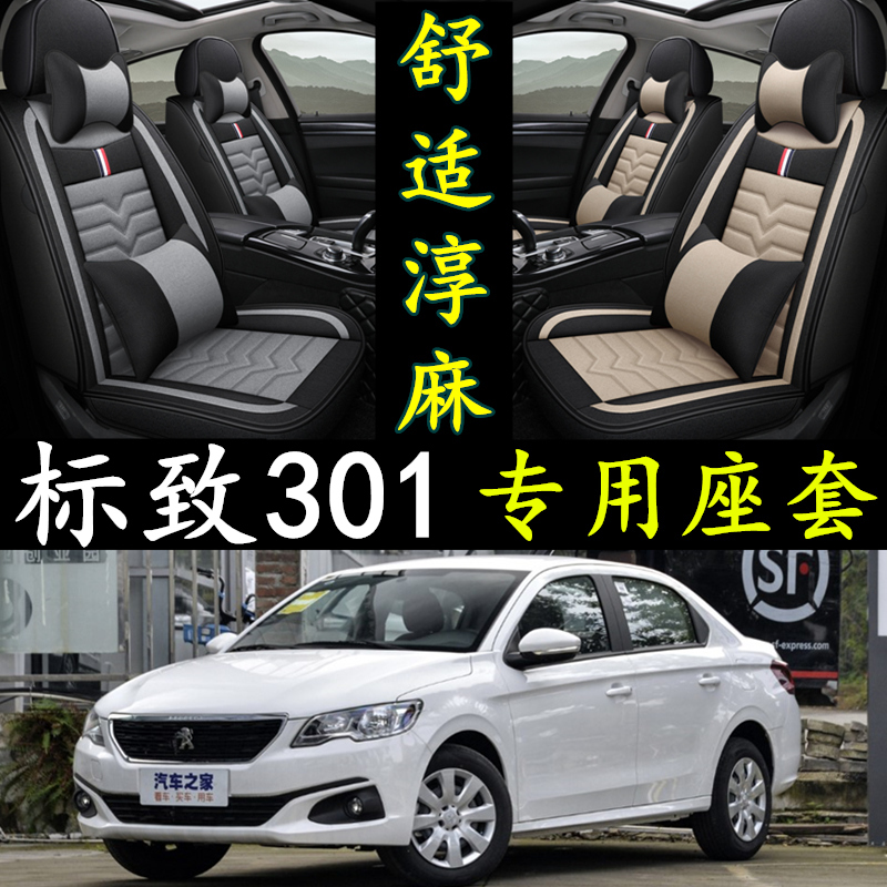 14/16/17/2018年款东风标致301坐垫全包围四季通用亚麻专用座套