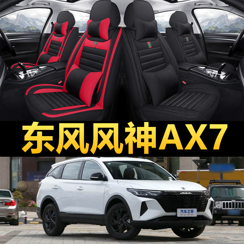 东风风神AX7专用四季款亚麻座套