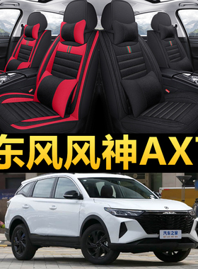 东风风神AX7 2020新款汽车坐垫四季通用座套全包座椅套全包围座垫