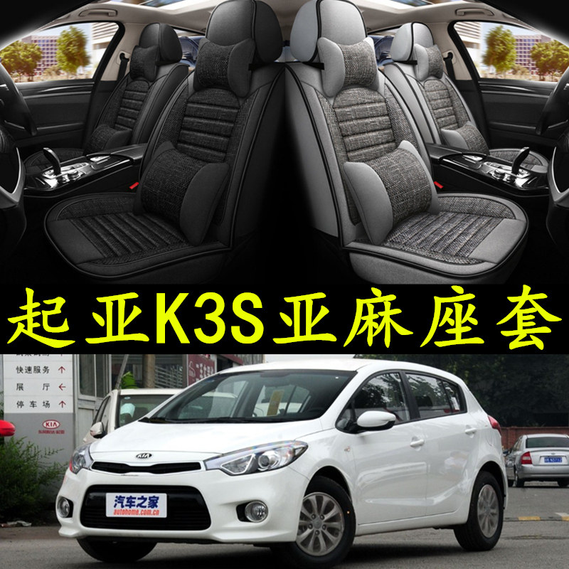 起亚k3s两箱汽车坐垫四季亚麻