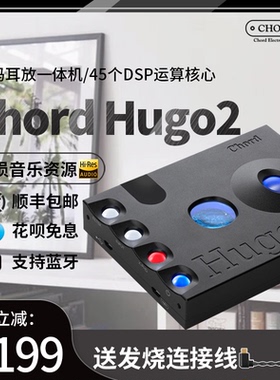 和弦 CHORD hugo2 耳放解码一体机 解码器HIFI发烧mojo hugo二代