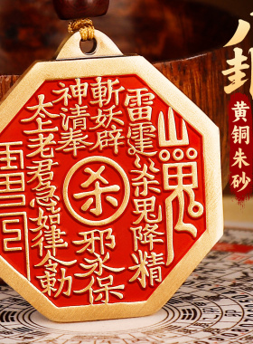 道家朱砂山鬼花钱八卦铜牌