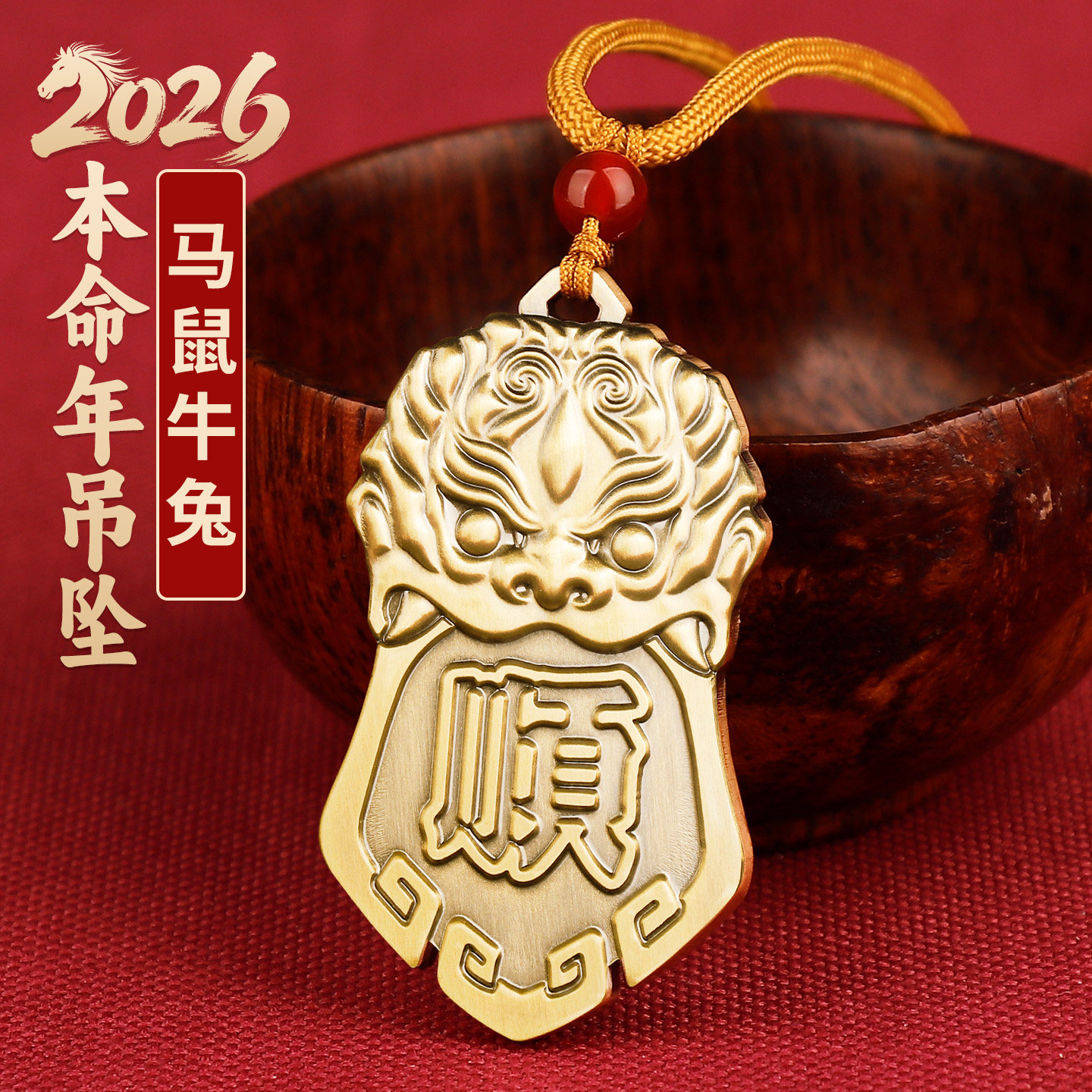 2026本命年太岁化护随身符吊坠黄铜将军镇守令牌平安顺字挂件饰品