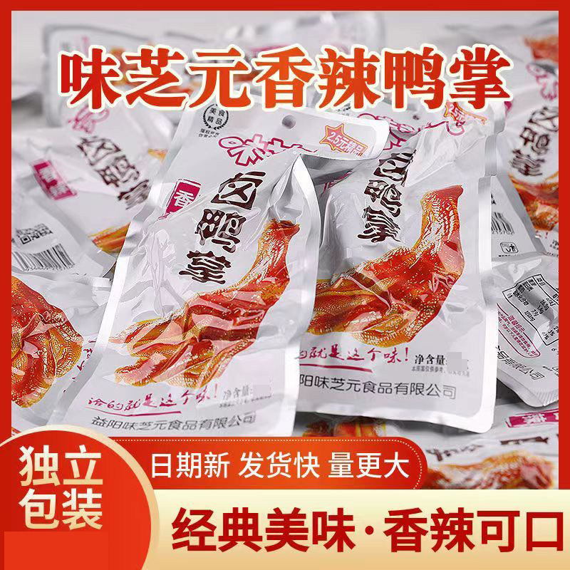 32g大包装】味芝元香辣味卤鸭掌休闲解馋小零食,零食/坚果/特产,鸭肉零食,淘宝优惠券,粉丝福利购,淘宝优惠卷