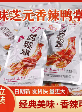 32g大包装】味芝元香辣味卤鸭掌休闲解馋小零食鸭爪独立袋装