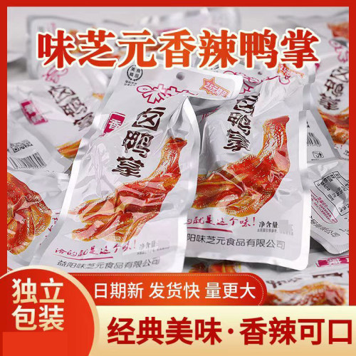 32g大包装】味芝元香辣味卤鸭掌休闲解馋小零食鸭爪独立袋装