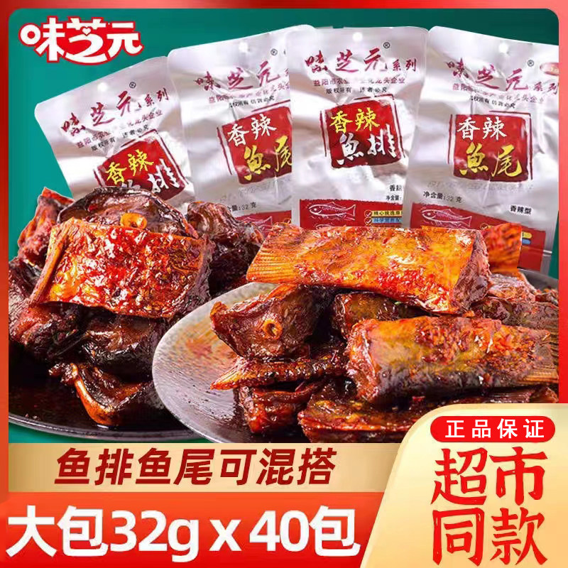 【新日期】味芝元32g鱼排鱼尾巴香辣爆辣休闲鱼零食新品独立袋装
