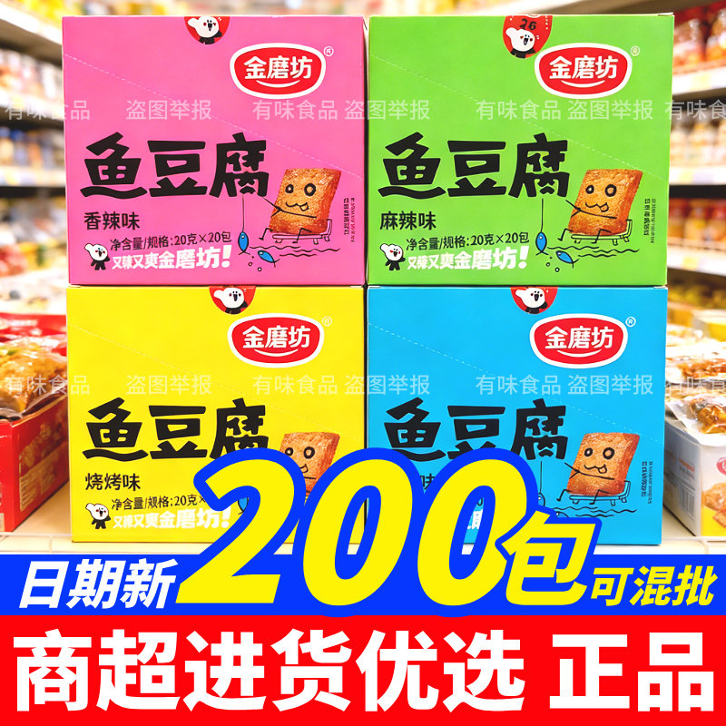 【3月产】商超同款 金磨坊鱼豆腐香辣海鲜味盒装零食批发