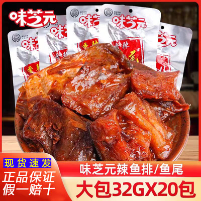 正品 味芝元鱼排鱼尾巴湖南香辣爆辣休闲鱼零食