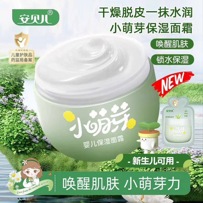 安贝儿婴儿小萌芽保湿霜宝宝面霜夏季婴幼儿专用润肤乳,婴童洗护,婴童乳液/面霜,淘宝优惠券,粉丝福利购,淘宝优惠卷
