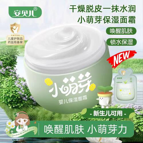 安贝儿婴儿小萌芽保湿面霜