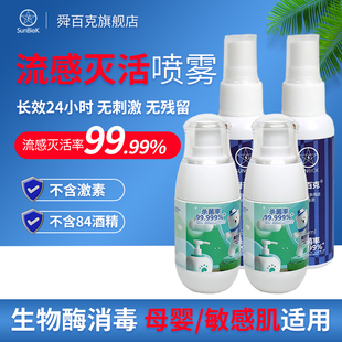 舜百克长效24H生物酶消毒喷雾甲型流感防护皮肤伤口粘膜可用母婴