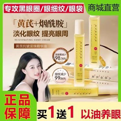 曼迪雅黄芪眼部精华油抗皱紧致抗衰老眼霜滚珠淡化细纹黑眼圈正品