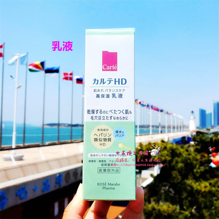现货 日本直运本土KOSE高丝Carte HD毛孔平衡护理高保湿乳液120ml