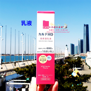 LDK年冠 现货 日本直运KOSE高丝Carte HD高保湿温和滋润乳液120ml
