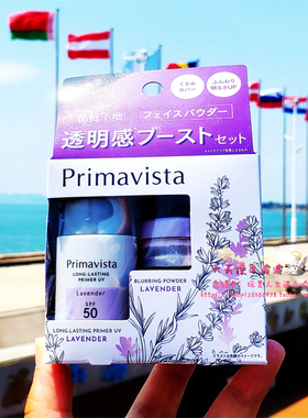 紫色款 限定 日本花王Sofina Primavista持久控油调色妆前乳 蜜粉