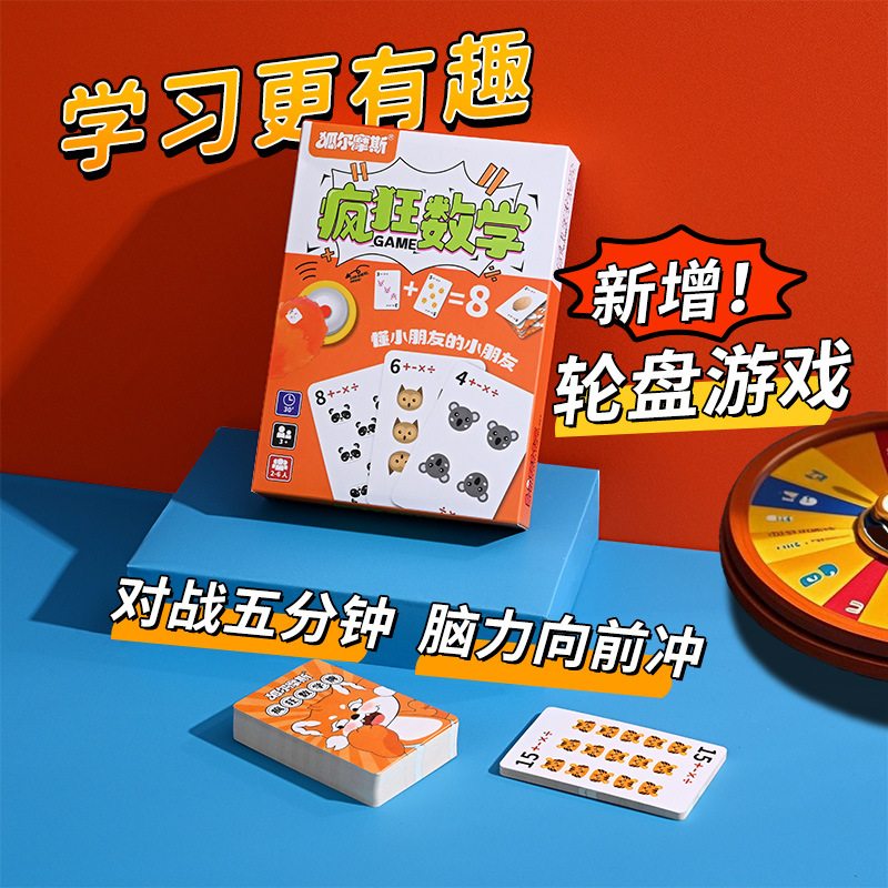 疯狂数学大师竞技卡牌 数学游戏趣味竞技二合一 家庭聚会课堂教具
