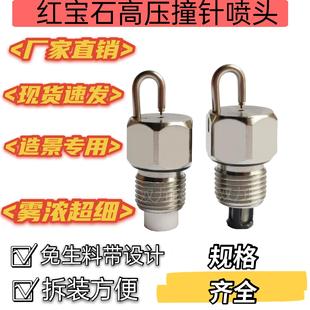 精品红宝石撞击式 养殖场厂房降温除尘 高压雾化喷头 雾森冷雾造景